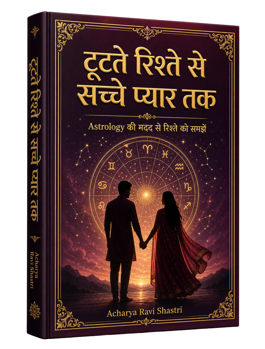 टूटते रिश्ते से सच्चे प्यार तक — Hindi relationship astrology ebook cover